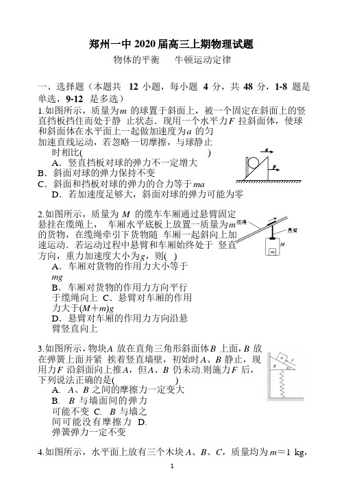 郑州一中2020届高三上期物理试题