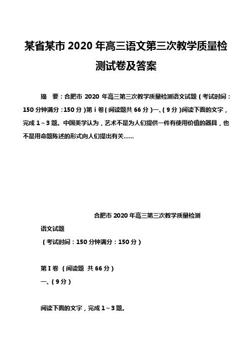 某省某市2020年高三语文第三次教学质量检测试卷及答案_3