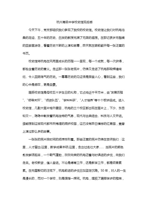 杭州高级中学校史馆观后感