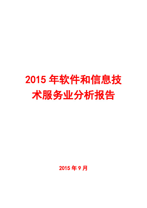 2015年软件和信息技术服务业分析报告