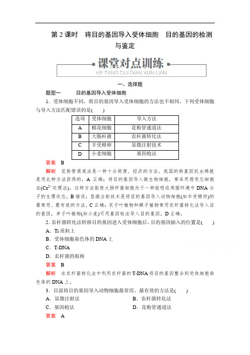 人教版高中生物选修3检测目的基因导入受体细胞目的基因的检测与鉴定