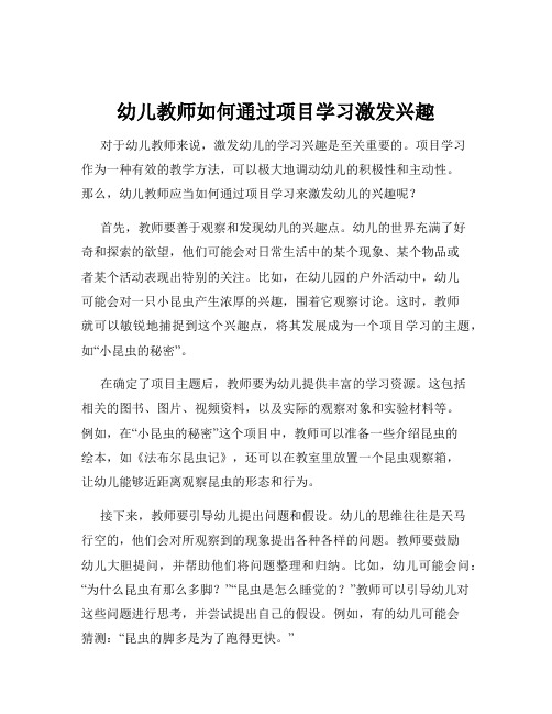 幼儿教师如何通过项目学习激发兴趣