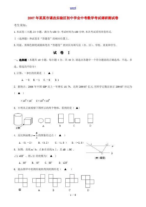 2007年金华市课改实验区初中学业中考数学考试调研测试卷