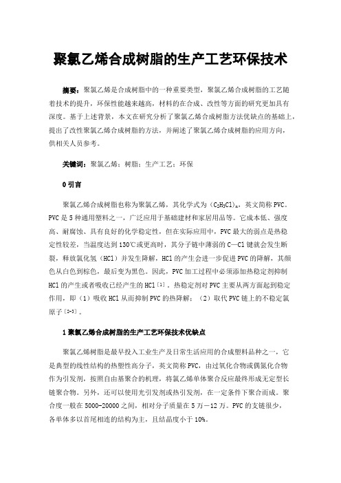 聚氯乙烯合成树脂的生产工艺环保技术