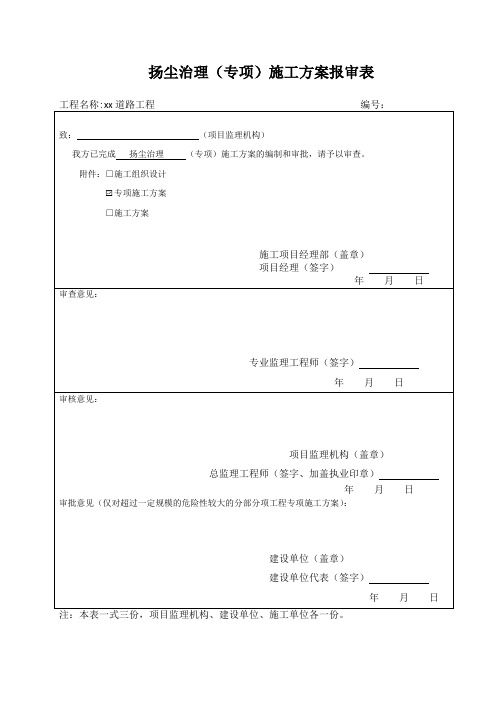 市政工程扬尘治理专项方案