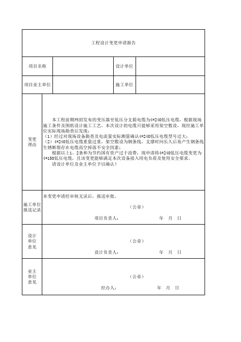 工程设计变更申请报告