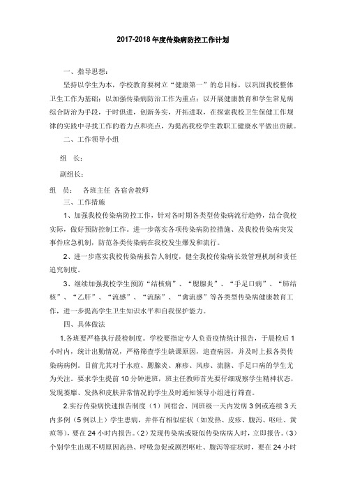 小学2017传染病防控工作计划.doc