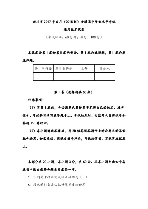 【会考试卷】四川省2017年通用技术会考试卷及答案