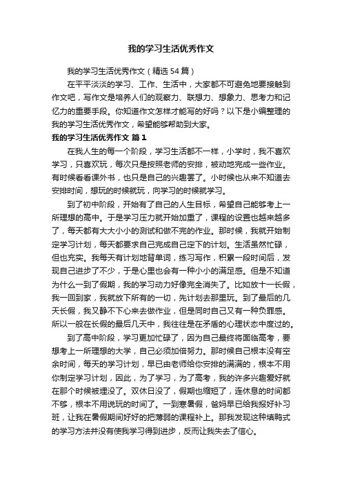 我的学习生活优秀作文