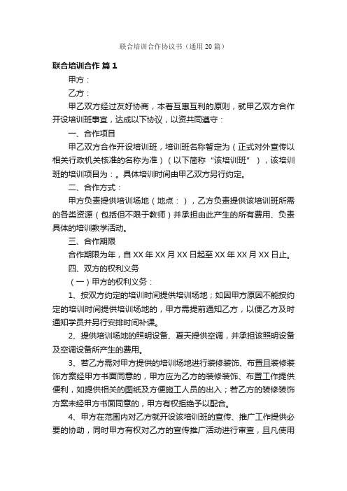 联合培训合作协议书（通用20篇）