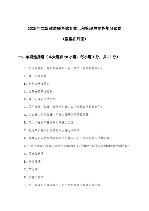 二级建造师考试专业工程管理与实务试卷与参考答案(2025年)