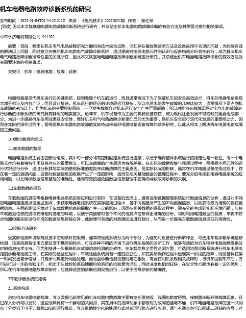 机车电器电路故障诊断系统的研究