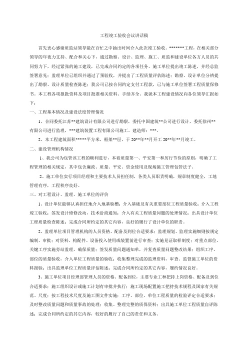 建设单位工程竣工验收发言稿