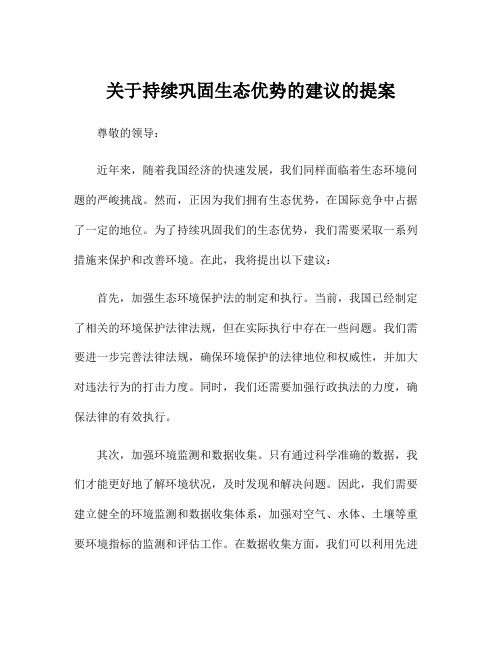 关于持续巩固生态优势的建议的提案