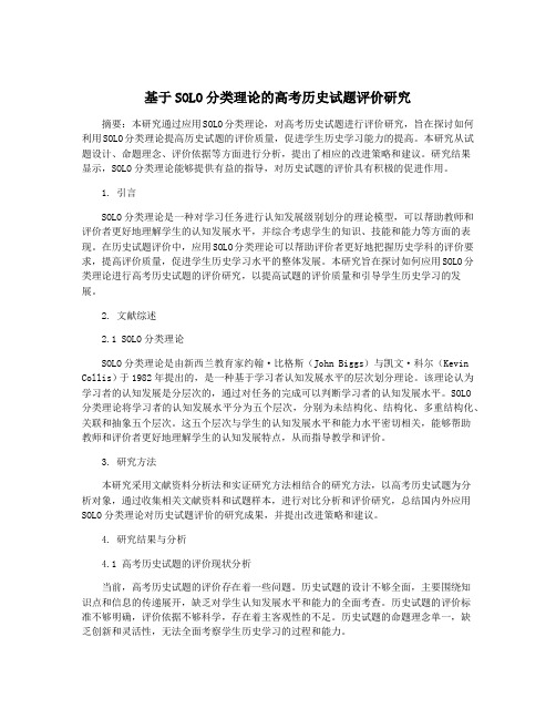 基于SOLO分类理论的高考历史试题评价研究