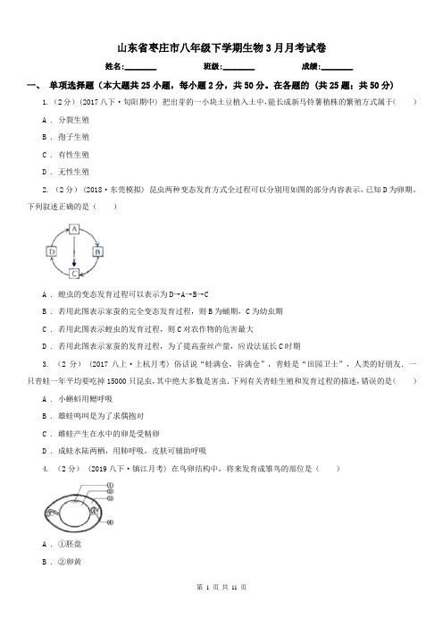 山东省枣庄市八年级下学期生物3月月考试卷