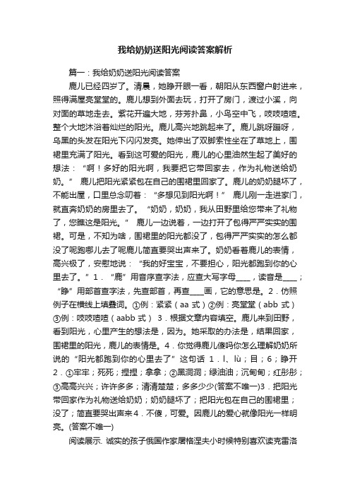 我给奶奶送阳光阅读答案解析