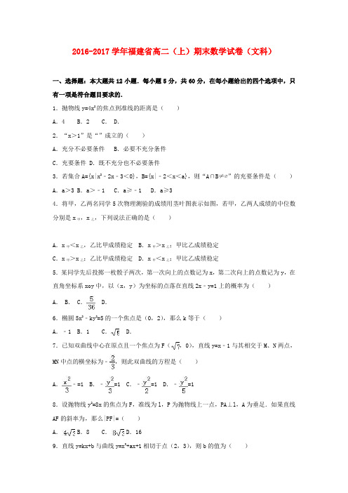 福建莆田市2016-2017学年高二数学上学期期末试题 文(含解析)