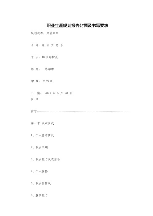 职业生涯规划报告封面及书写要求