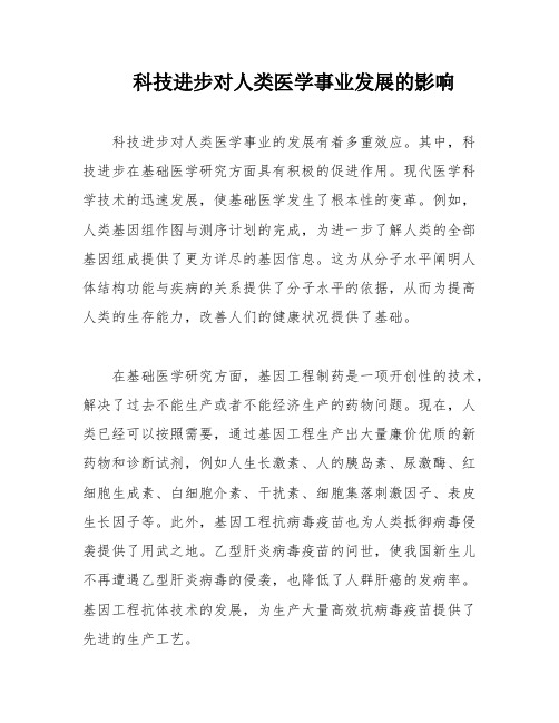 科技进步对人类医学事业发展的影响