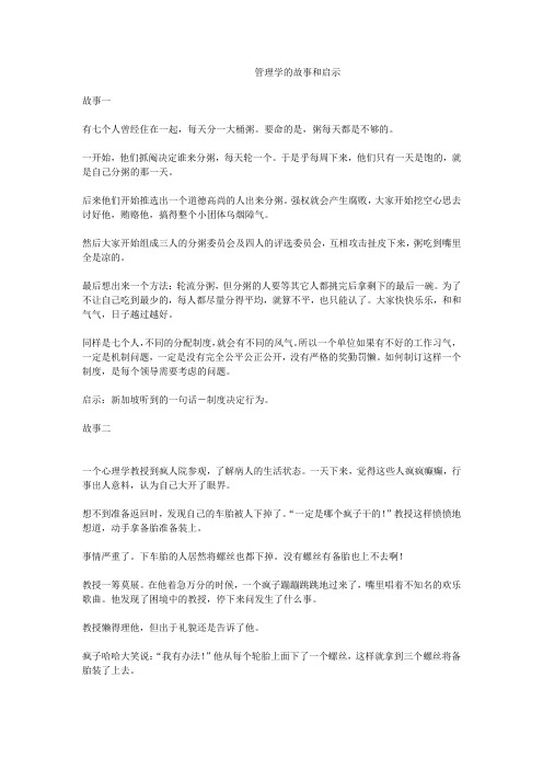 管理学的故事和启示