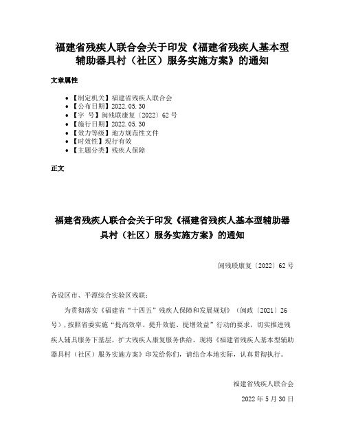 福建省残疾人联合会关于印发《福建省残疾人基本型辅助器具村（社区）服务实施方案》的通知