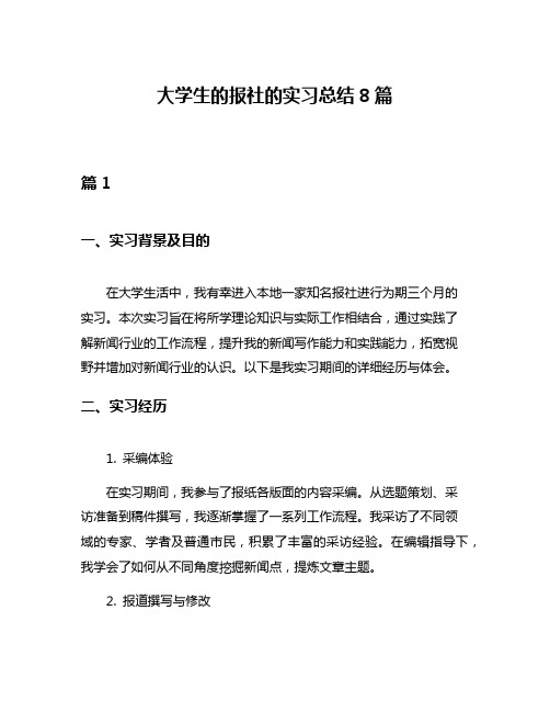 大学生的报社的实习总结8篇