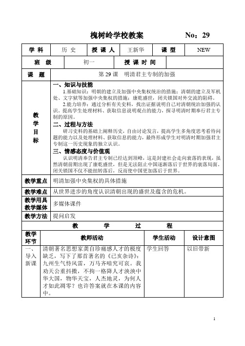 中国史教案29明清君主专制的加强