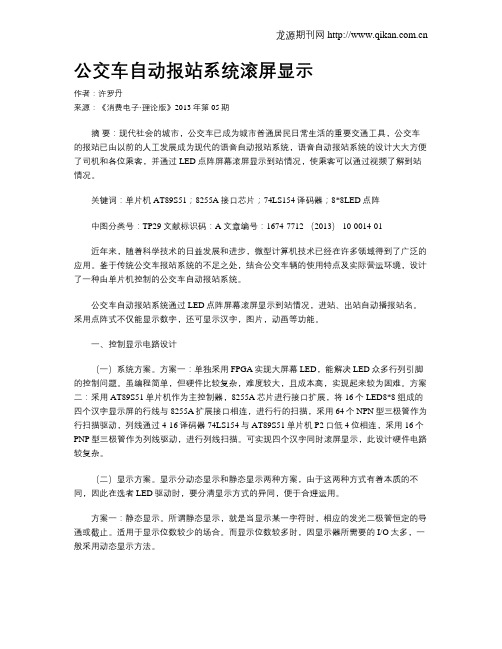 公交车自动报站系统滚屏显示