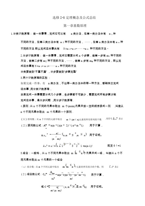 高中数学选修2-3计数原理概率知识点总结