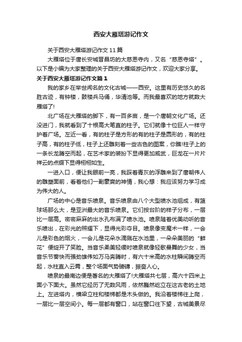 关于西安大雁塔游记作文11篇