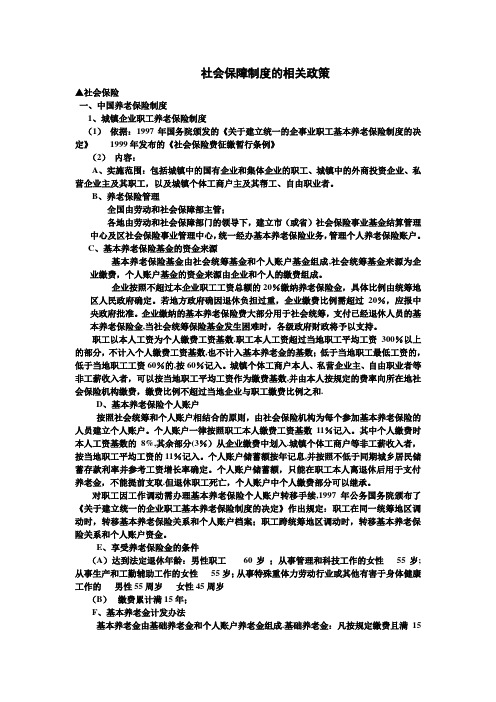 社会保障制度的相关政策