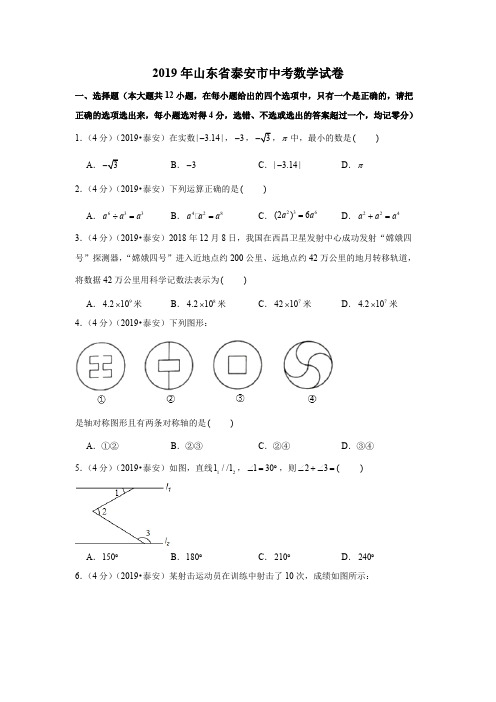 2019年山东省泰安市中考数学试卷