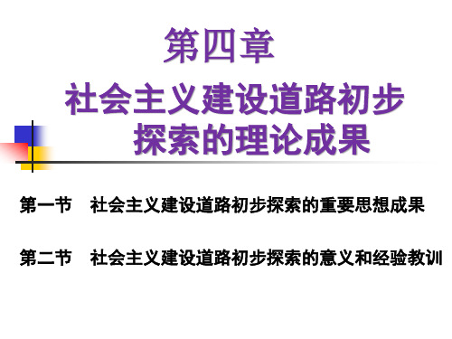 2013版毛概第四章：社会主义建设道路初步探索的理论成果