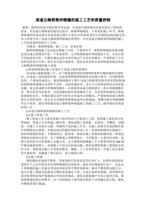 高速公路桥梁伸缩缝的施工工艺和质量控制