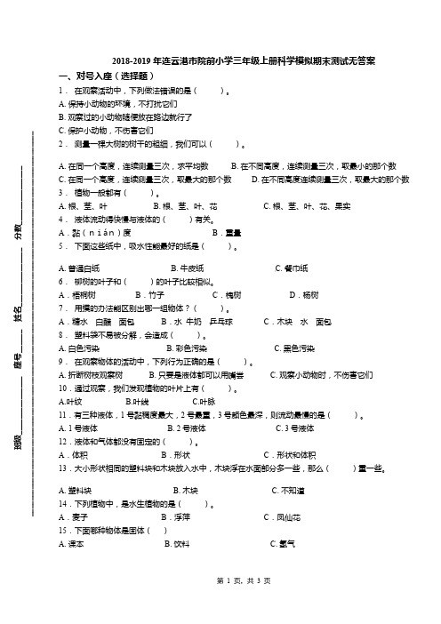 2018-2019年连云港市院前小学三年级上册科学模拟期末测试无答案