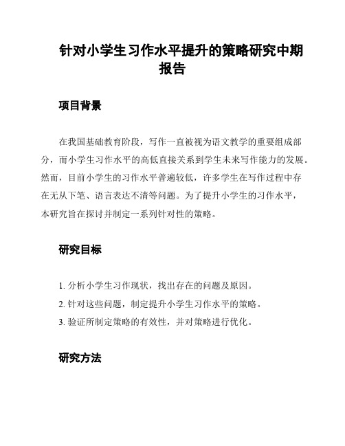 针对小学生习作水平提升的策略研究中期报告