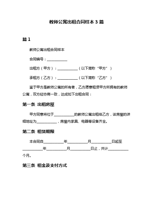 教师公寓出租合同样本3篇