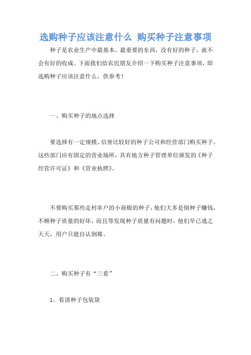 选购种子应该注意什么 购买种子注意事项