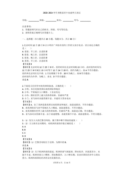 2023-2024学年初中地理湘教版七年级下第6章 认识大洲单元测试(含答案解析)