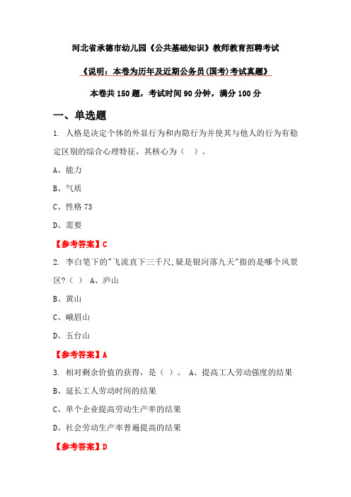 河北省承德市幼儿园《公共基础知识》教师教育招聘考试