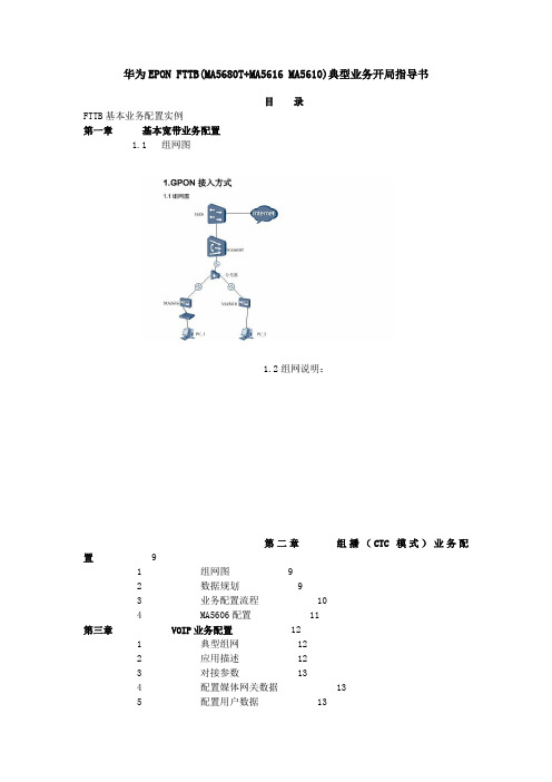 华为EPONFTTB(MA5680T+MA562xMA5606T)典型业务开局指导书