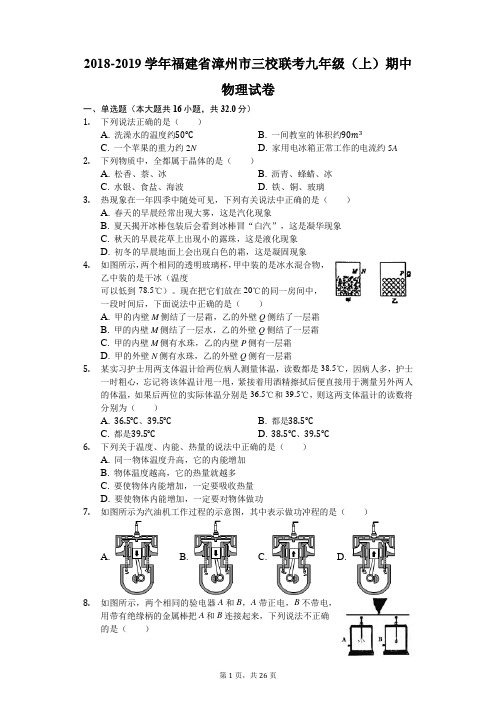 2018-2019学年福建省漳州市三校联考九年级(上)期中物理试卷(解析版)