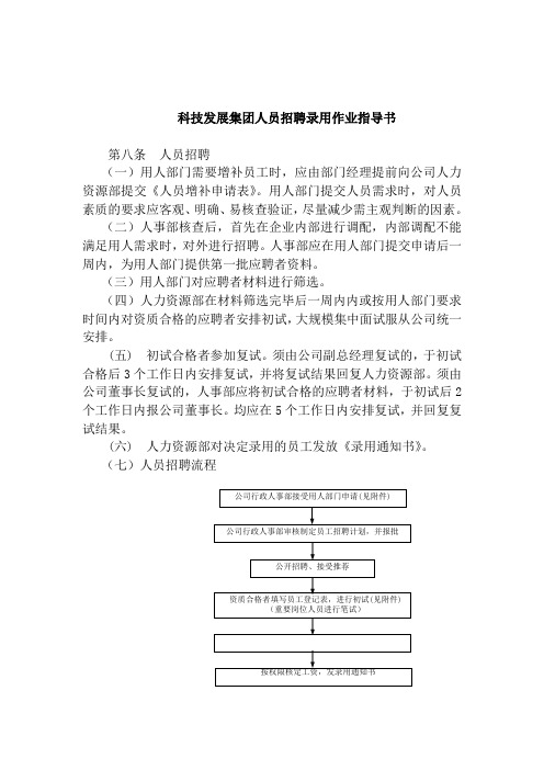 科技发展集团人员招聘录用作业指导书