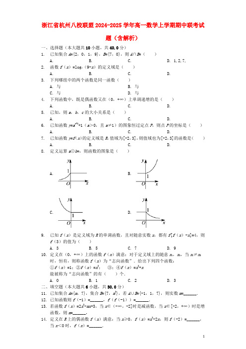 浙江省杭州八校联盟2024_2025学年高一数学上学期期中联考试题含解析