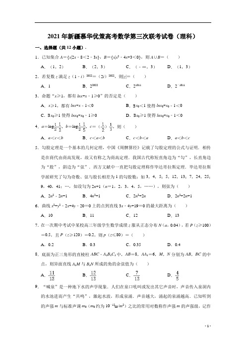 新疆慕华优策2021届高三第三次联考数学(理科)试卷  含解析