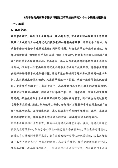 【结题报告】《关于如何提高数学错误习题订正有效性的研究》个人小课题结题报告