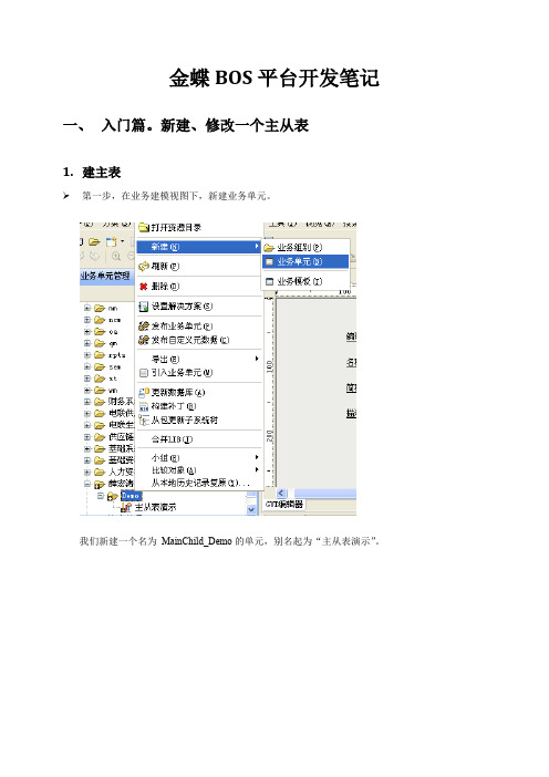 金蝶BOS6.1平台开发笔记-入门实战篇