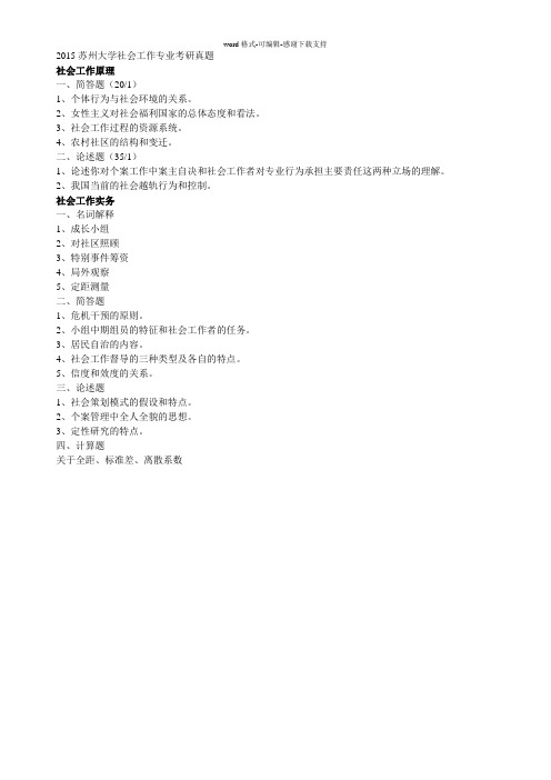 2015苏州大学社会工作考研真题