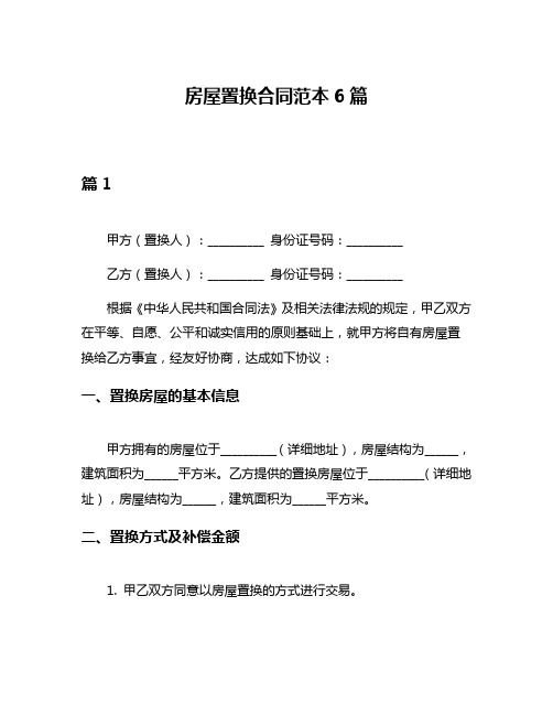 房屋置换合同范本6篇